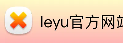 leyu官方网站 logo
